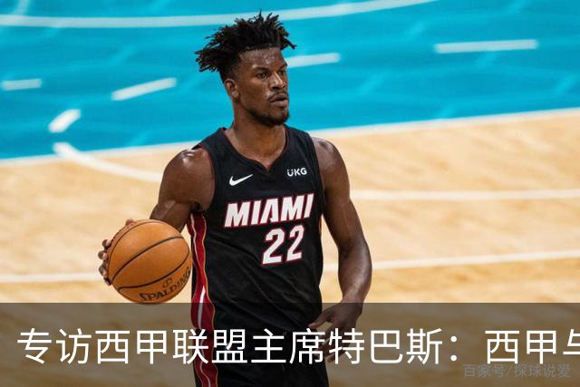专访西甲联盟主席特巴斯：西甲与中国足球合作前景广阔