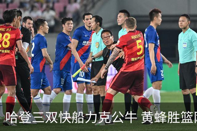 哈登三双快船力克公牛 黄蜂胜篮网终结6连败
