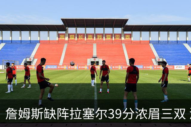 詹姆斯缺阵拉塞尔39分浓眉三双 湖人不敌爵士