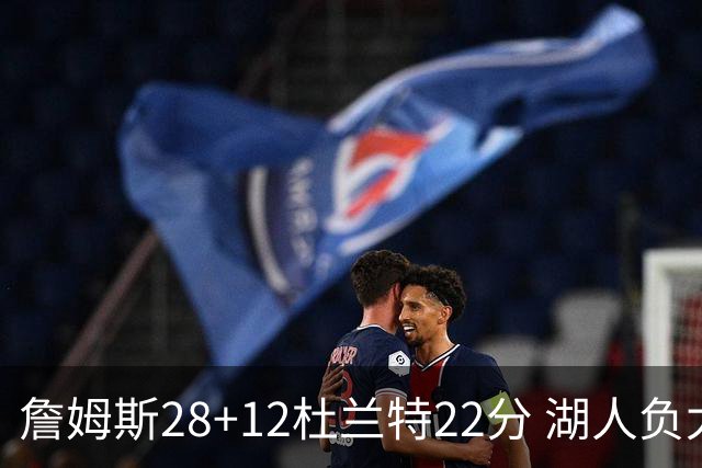 詹姆斯28+12杜兰特22分 湖人负太阳被勇士超越