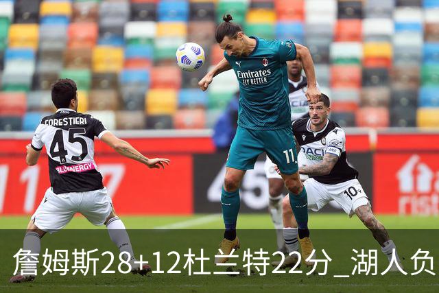 詹姆斯28+12杜兰特22分 湖人负太阳被勇士超越