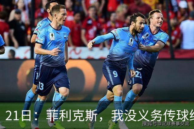 21日：菲利克斯，我没义务传球给C罗！葡国脚表态句句诛心，球王遭抛弃